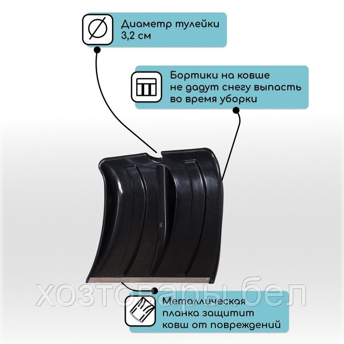 Ковш лопаты пластиковый, 360 × 380 мм, с алюминиевой планкой, тулейка 32 мм, «Снежок» - фото 4 - id-p221103328