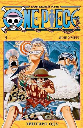 One Piece. Большой куш 3. Я не умру!, фото 2