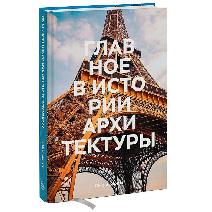 Главное в истории архитектуры. Стили, здания, элементы, материалы - фото 1 - id-p221150087