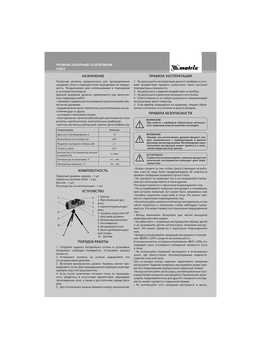 Лазерный уровень (нивелир) Matrix 35022 / 10м, штатив 2.2м (4 глазка) - фото 7 - id-p221150185