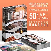 Метафорические ассоциативные карты Я эмоция, 50 карт