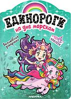 На дне морском. Единороги. Раскраска с наклейками