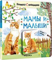 Книжка с окошками. Мамы и малыши