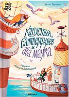 Капустин, Баттерфляев и два маяка. Книжный клуб. Почитаем вместе?