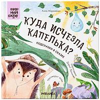 Подсказки в сказке. Куда исчезла Капелька? Книжный клуб. Почитаем вместе?