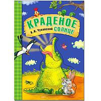 Краденое солнце. Любимые сказки К.И. Чуковского (книга на картоне)