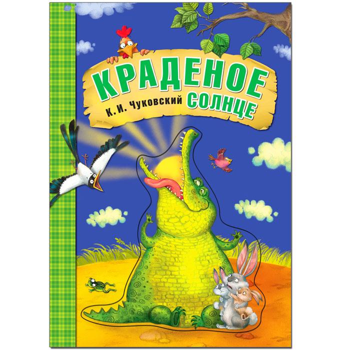 Краденое солнце. Любимые сказки К.И. Чуковского (книга на картоне) - фото 1 - id-p221150134