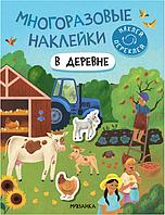 Многоразовые наклейки. В деревне