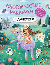 Единороги. Многоразовые наклейки