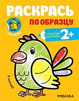 Раскраска с наклейками. Раскрась по образцу. В Африке