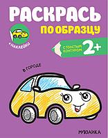 Раскраска с наклейками. Раскрась по образцу. В городе