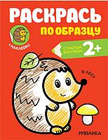 Раскраска с наклейками. Раскрась по образцу. В лесу