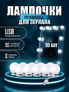 Светодиодные лампочки для зеркала (10 шт)