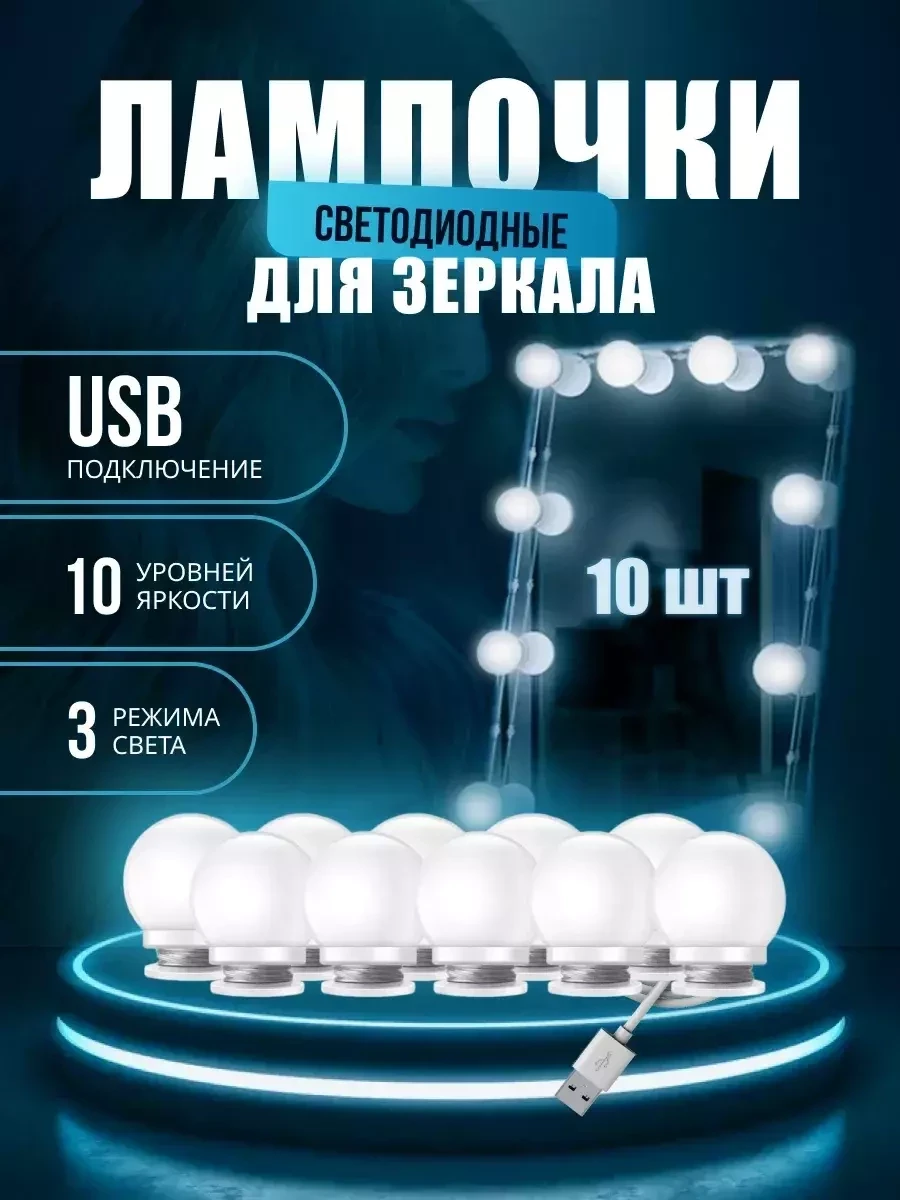 Светодиодные лампочки для зеркала (10 шт) - фото 1 - id-p221154728