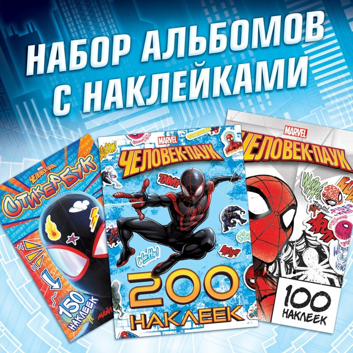 Набор альбомов с наклейками "Человек-паук", Marvel - фото 1 - id-p221157662