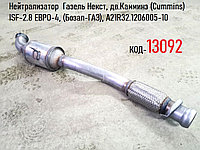 Нейтрализатор Газель Некст, дв.Камминз (Cummins) ISF-2.8 ЕВРО-4, (Бозал-ГАЗ), А21R32.1206005-10
