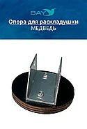 Опоры для ножек раскладушки Медведь BAY, фото 7