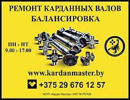 Ремонт карданных валов. Балансировка карданных валов. Изготовление кардана под заказ