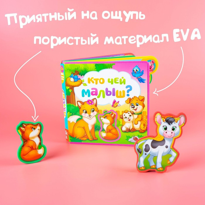 Книга с мягкими пазлами EVA «Кто чей малыш?», 12 стр. - фото 7 - id-p221165518