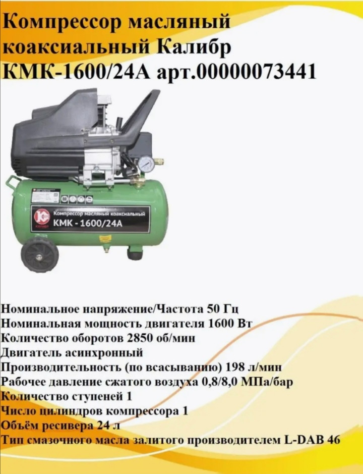 Компрессор масляный Калибр КМК1600/24А коаксиальный воздушный - фото 2 - id-p221167134