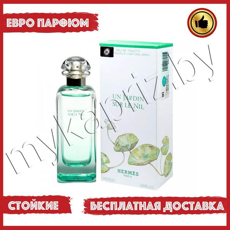 Евро парфюмерия Hermes Un Jardin Sur Le Nil edt 100 ml Женский