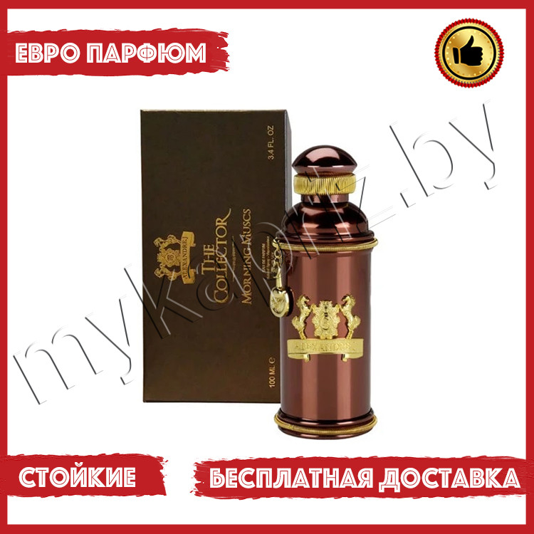 Евро парфюмерия Alexandre J Morning Muscs 100ml унисекс