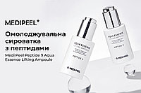 MEDI-PEEL Сыворотка для лица с эффектом лифтинга Peptide 9 Aqua Essence Lifting Ampoule, 50 мл