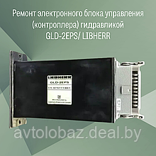 Ремонт электронного блока управления (контроллера) гидравликой GLD-2EPS/ LIBHERR