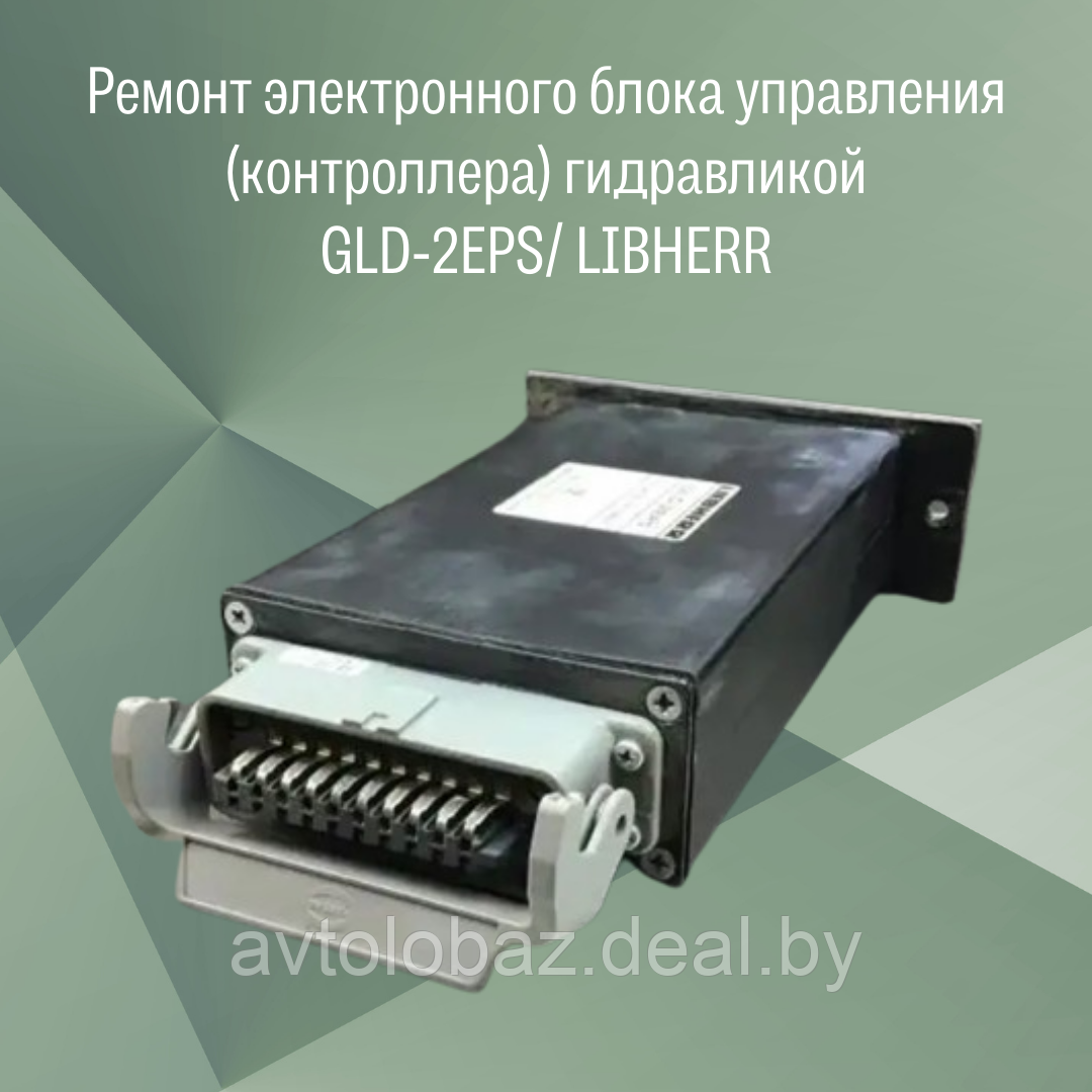 Ремонт электронного блока управления (контроллера) гидравликой GLD-2EPS/ LIBHERR - фото 2 - id-p221171705