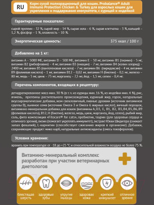 Сухой корм для кошек ProBalance Immuno с курицей и индейкой - фото 2 - id-p221191392