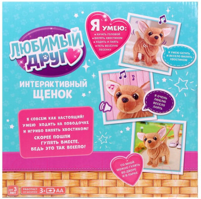 Интерактивная игрушка Zabiaka Любимый щенок / 3698253 - фото 5 - id-p221175328