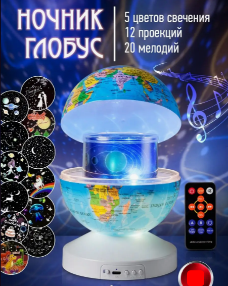 Ночник-проектор звездного неба Глобус Globe Projection , детский светильник ( 20 мелодий, 12 сменных картинок)