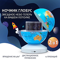 Ночник-проектор звездного неба Глобус Globe Projection , детский светильник ( 20 мелодий, 12 сменных картинок)