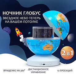 Ночник-проектор звездного неба Глобус Globe Projection , детский светильник ( 20 мелодий, 12 сменных картинок)