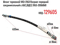 Шланг тормозной УАЗ-3163 Патриот передний соединительный с АБС,(АДС) 3163-3506060