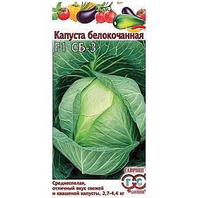 Капуста белокочанная СБ-3 F1