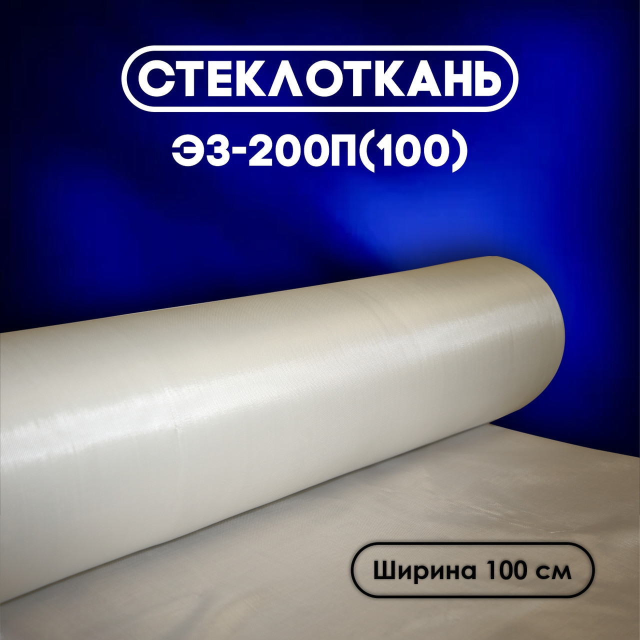 Стеклоткань Э3-200П (100)