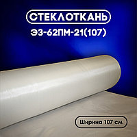 Стеклоткань Э3-62ПМ-21 (107)