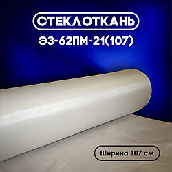 Стеклоткань Э3-62ПМ-21 (107)