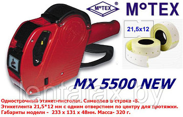 Этикет-пистолет однострочный MoTEX MX-5500 NEW ЦЕНА БЕЗ НДС!
