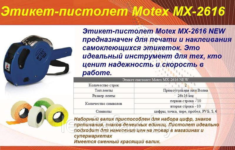 Этикет пистолет двухстрочный Motex MX-2616 NEW ЦЕНА БЕЗ НДС. - фото 1 - id-p31844463