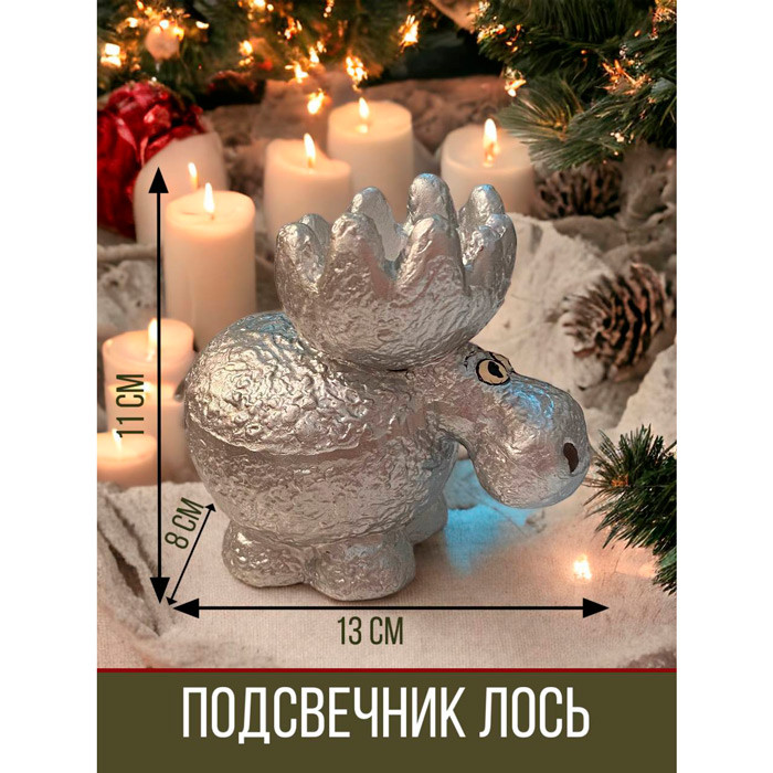 Подсвечник новогодний на стол лось серебро под свечу чайную - фото 1 - id-p221304786