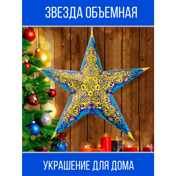 Звезда сборная "Удачи в Новом году!" 38,5 см - фото 1 - id-p30639951