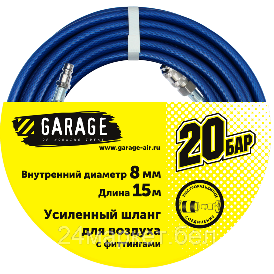 Garage 8144990 Шланг Garage для воздуха с фитингами (20бар) ф8х15м 8141860 - фото 1 - id-p221104014