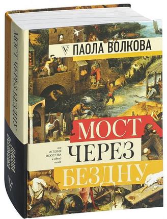 Мост через бездну. Полная энциклопедия всех направлений и художников, фото 2