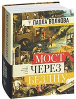 Мост через бездну. Полная энциклопедия всех направлений и художников