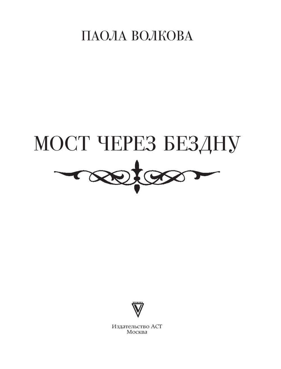 Мост через бездну. Полная энциклопедия всех направлений и художников - фото 2 - id-p221324235