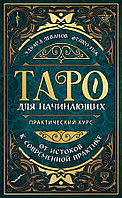 Книга Таро для начинающих. Практический курс