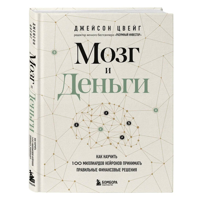 Мозг и Деньги. Как научить 100 миллиардов нейронов принимать правильные финансовые решения