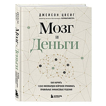 Мозг и Деньги. Как научить 100 миллиардов нейронов принимать правильные финансовые решения